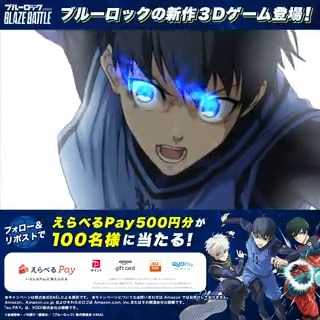 / リリース直前! #ブレバト 必殺3Dモーション解禁【2日目】⚡ \ その場で当たるプレゼントキャンペーン開催中🎁 ✅応募方法 ①ブルーロック『BLAZE BATTLE』公式をフォロー ②この投稿をRP ③抽選URLから結果を確認 期間:2/17~2/18 18:59 #ブルーロック #BLAZEBATTLE