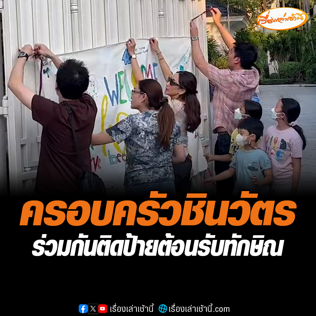 ครอบครัวชินวัตร พร้อมหน้าพร้อมตา ช่วยกันติดป้ายหน้าจันทร์ส่องหล้า Welcome Home ซึ่งเป็นฝีมือของหลานๆ ต้อนรับ นายทักษิณ ชินวัตร ที่จะได้รับการพักโทษ กลับมาที่บ้าน #เรื่องเล่าเช้านี้ #ข่าวช่อง3 #ข่าวการเมือง