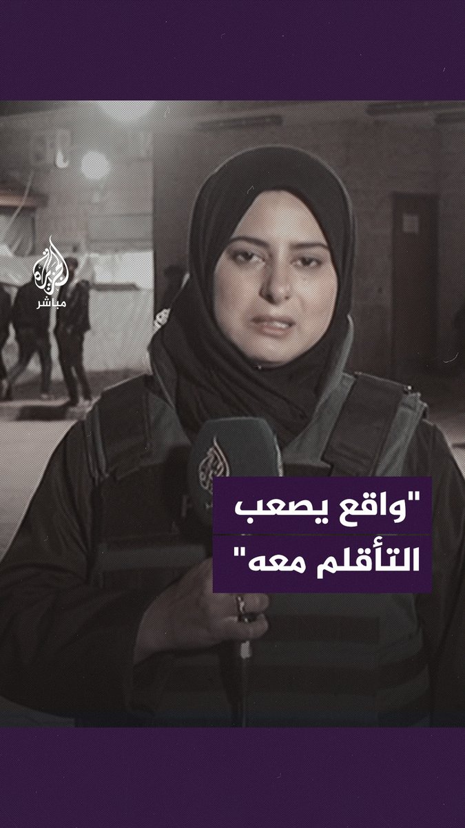 كلمات تخنقها الدموع.. مراسلة #الجزيرة_مباشر غالية حمد تحكي معاناة الأمهات في قطاع #غزة #غزة_لحظة_بلحظة