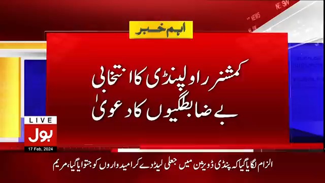 کمشنر راولپنڈی کا انتخابی بے ضابطگیوں کا دعویٰ، انتخابات ٹھیک نہیں کر اسکا، لیاقت علی چٹھہ عہدے سے مستعفی- #BOLNews #Elections2024