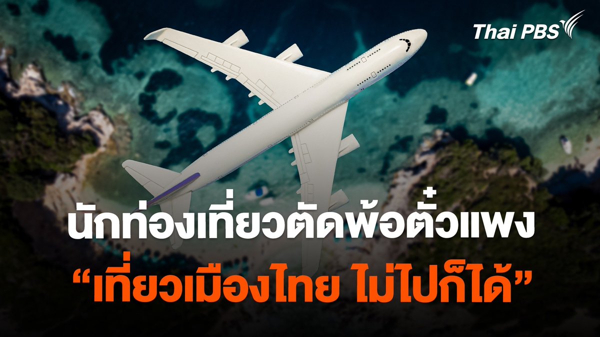 นักท่องเที่ยวไทยที่อยากไป จ.ภูเก็ต หรือแม้แต่คนภูเก็ตเองที่จะเดินทางด้วยเครื่องบิน อาจเจอปัญหาคล้ายกัน คือ ตั๋วเครื่องบินแพงจนซื้อไม่ไหว บางคนเทียบว่าแพงกว่าตั๋วไปต่างประเทศ #ข่าวค่ำมิติใหม่ #ThaiPBS