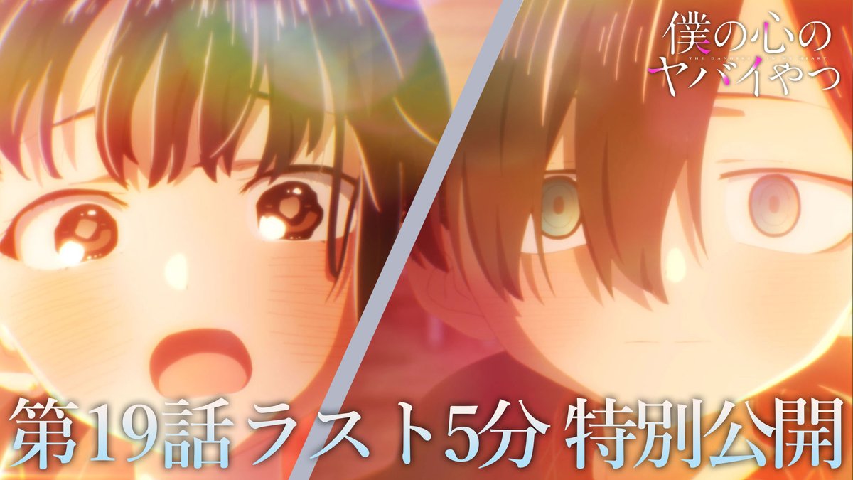 🌸🌸ラスト5⃣分を公開🌸🌸 \#僕ヤバ 第19話(第2期7話)/ 放送されたばかりの 本編ラスト5分を特別公開!!📺✨ ⚠️ネタバレ注意⚠️ 本編未視聴の方はお気をつけください 📌YouTube