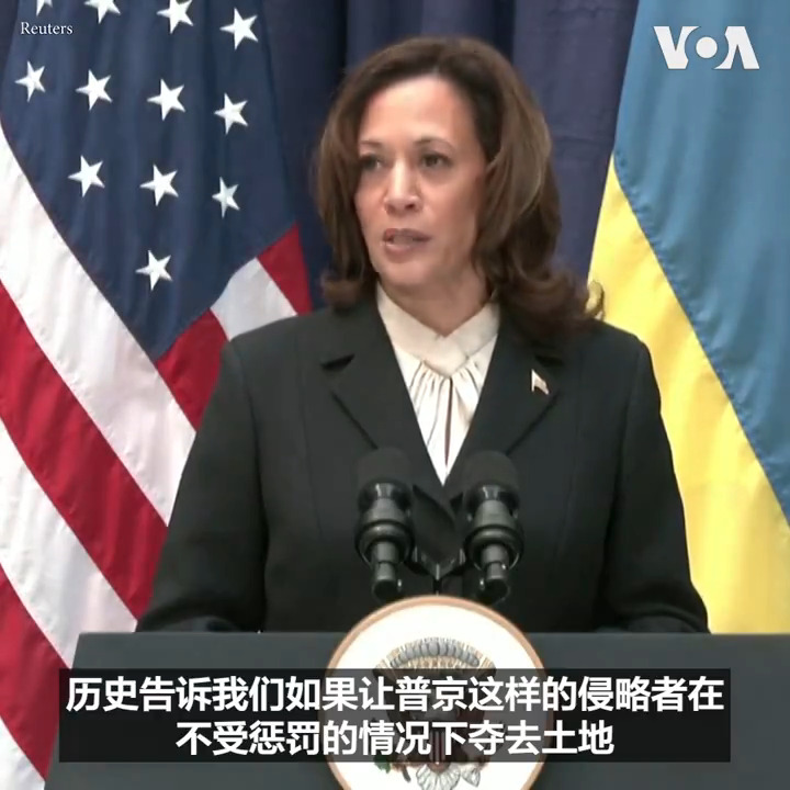 美国副总统哈里斯17日在慕尼黑与乌克兰总统泽连斯基举行联合记者会,她说美国随时准备向乌克兰提供支持来抗击俄罗斯入侵,她还表示要确保让俄罗斯赔偿乌克兰的损失。