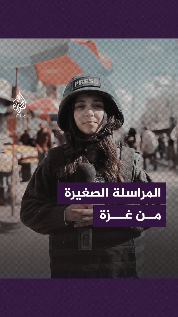 الطفلة سمية.. أصغر مراسلة صحفية تنقل الأوضاع من مخيم النصيرات في #غزة