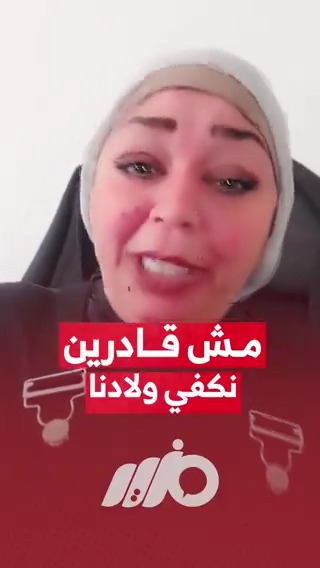 "مش قادرين نكفي أولادنا".. سيدة تنهار من غلاء الأسعار #مزيد