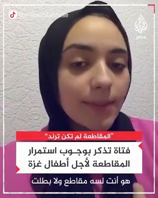 فتاة تذكر بوجوب استمرار المقاطعة للشركات الداعمة لإسرائيل من أجل أطفال غزة