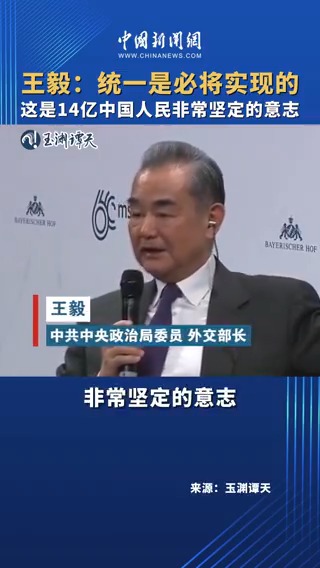 王毅:統一是必將實現的,這是14億中國人民非常堅定的意志