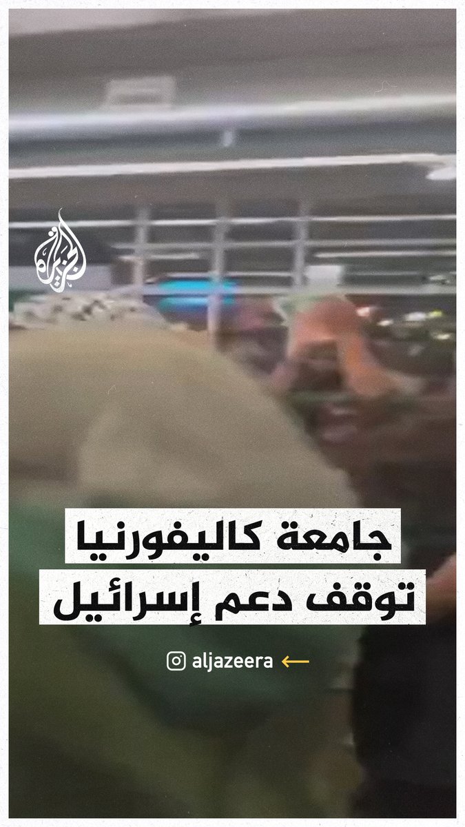 طلاب جامعة كاليفورنيا يحتفون بقرار وقف دعم الشركات المتواطئة مع إسرئيل #حرب_غزة