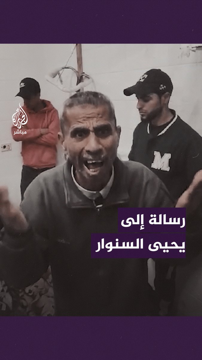 "ما بدنا حل إلا رجعونا للشمال".. رسالة من قريب 16 شهيـ.ـدًا إلى يحيى الـسـ ـنـ ـو|ر #الجزيرة_مباشر #غزة_لحظة_بلحظة