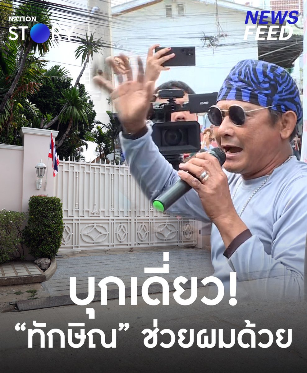 "หนุ่มเมืองเพชรฯ" บุกเดี่ยว #บ้านจันทร์ส่องหล้า พร้อมรถเครื่องขยายเสียง ประกาศคิดถึง #ทักษิณ มากๆ เป็นคนแรกปราบปรามยาเสพติดสำเร็จ ขอให้ช่วยกลับมาแก้ปัญหายาเสพติดเกลื่อนเมืองขณะนี้ ประเทศกำลังป่วยอย่างหนัก . #ทักษิณชินวัตร #พักโทษ #NationSTORY