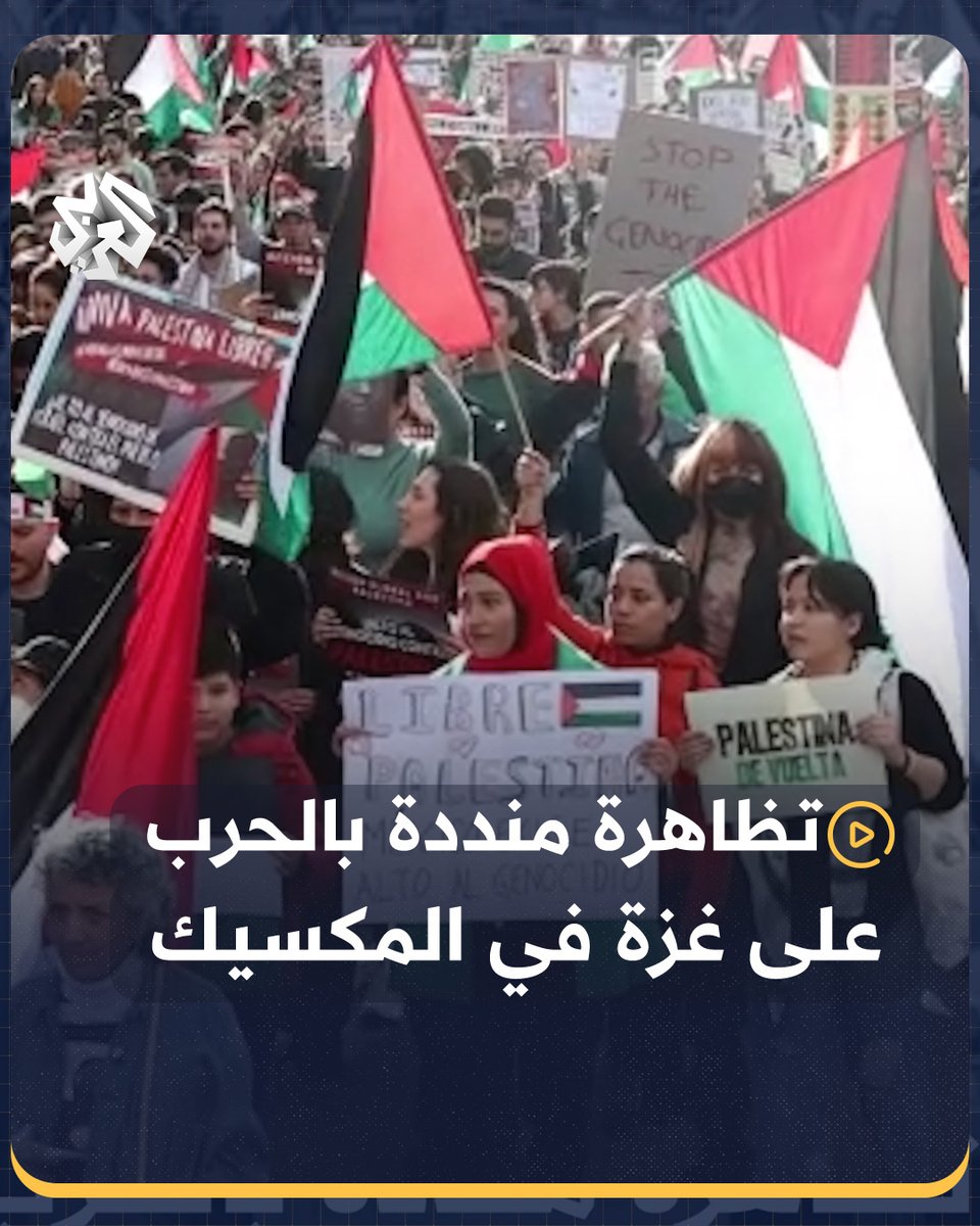 تظاهرة حاشدة في العاصمة المكسيكية مكسيكو سيتي، تنديدا بالحرب الإسرائيلية على غزة وللمطالبة بوقف إطلاق النار
