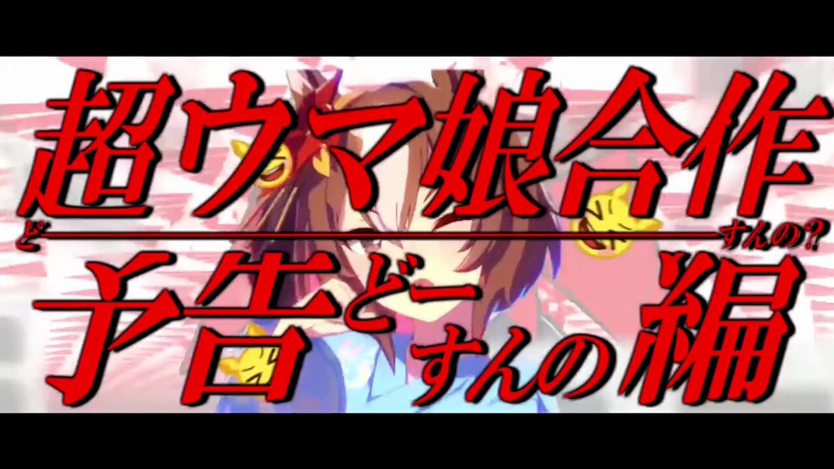 今年も”ウマ娘合作”が、やってくる───。 #ウマ娘 #ウマ娘冠奏曲