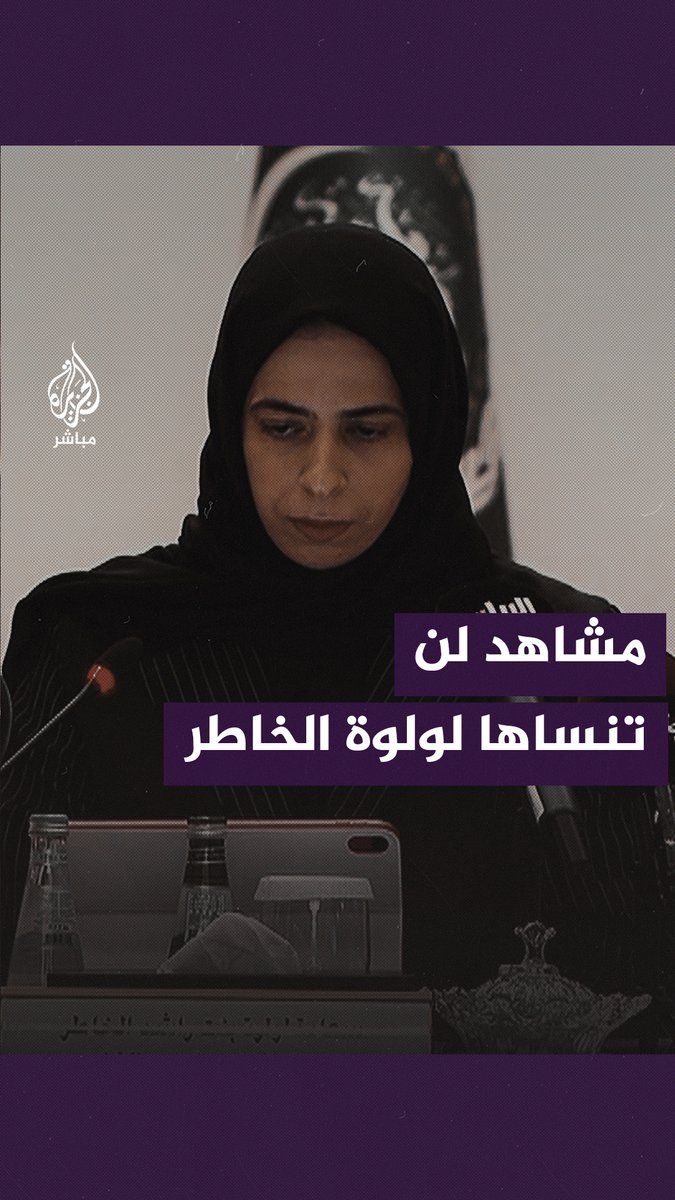 "لن أنسى هذه المشاهد ما حييت".. رسالة من لولوة الخاطر وزيرة دولة #قطر للتعاون الدولي #الجزيرة_مباشر #غزة
