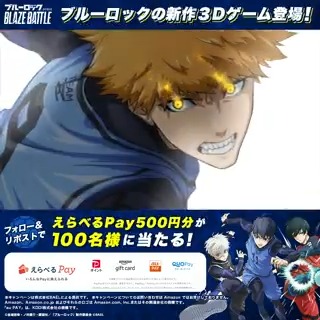 ／ リリース直前！ #ブレバト 必殺3Dモーション解禁【3日目】⚡ ＼ その場で当たるプレゼントキャンペーン開催中🎁 ✅応募方法 ①ブルーロック『BLAZE BATTLE』公式をフォロー ②この投稿をRP ③抽選URLから結果を確認 期間：2/18~2/19 18:59 #ブルーロック #BLAZEBATTLE