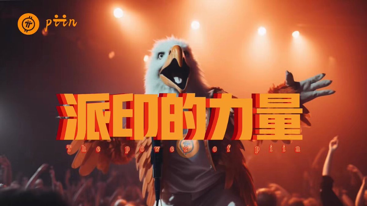 99%的铭文都会归零.只有强大的社区背景.坚韧的社区文化.才能在未来的道路越走越远. piin铭文屹立不倒的根本原因就是社区坚持不懈的建设力.这里人人为我.我为人人、在经历过俩个月的震荡.piin从回巅峰. piin已成为社区龙头。至此铭文界只有piin铭文和其他铭文.piin千倍不是问题、牛市看这条推文。#piin #pi币 #TBC #pinetwork