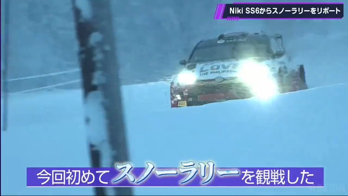 【🔴LIVE】 🏁#WRC2024ラリースウェーデン 🇸🇪 ／ 現地リポーターの #Niki が 現地の妖精さんたちと仲良しに❄!! ＼ スノーラリーの迫力に Nikiも大興奮!! 生中継は動画をタップ🔽 #アベマでWRC #アベマでモータースポーツ