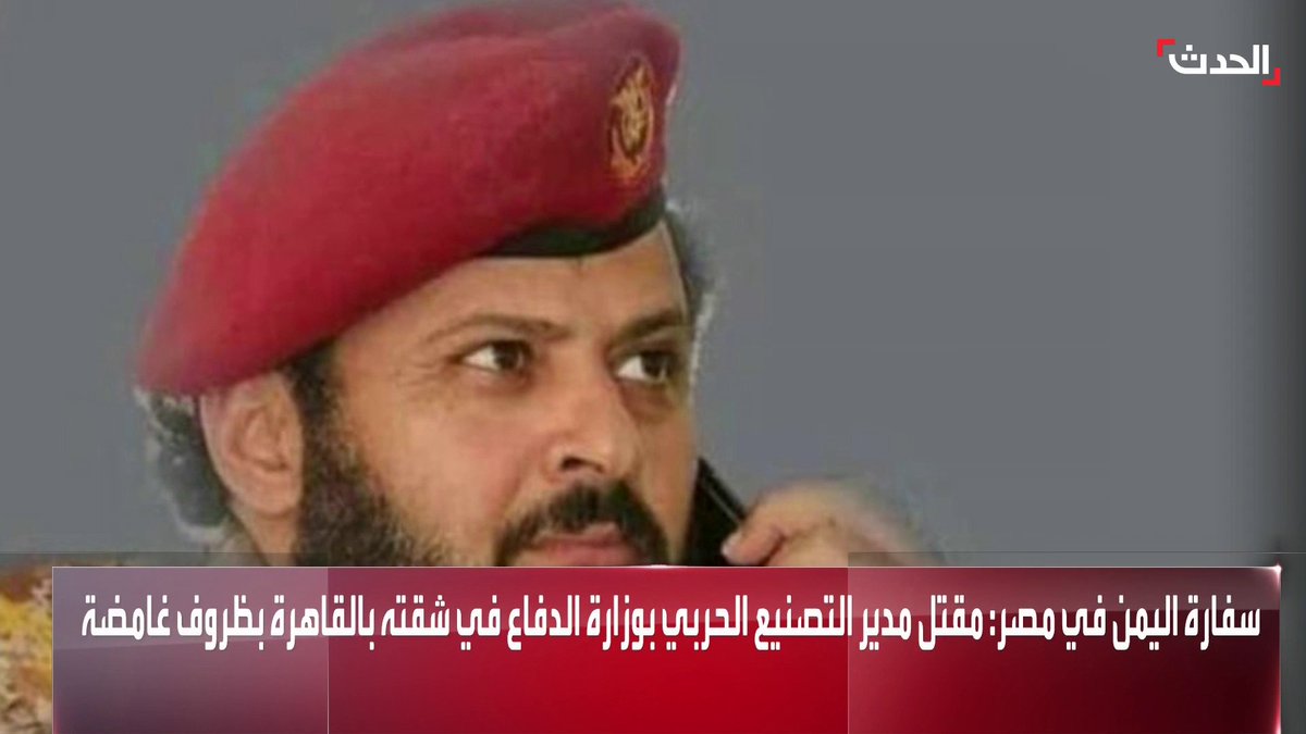 المستشار الإعلامي للسفارة اليمنية في #القاهرة بليغ المخلافي: جثمان اللواء حسن العبيدي متواجد الآن بمشرحة زينهم .. وننتظر تقرير الطب الشرعي لمعرفة كواليس مقتله #الحدث