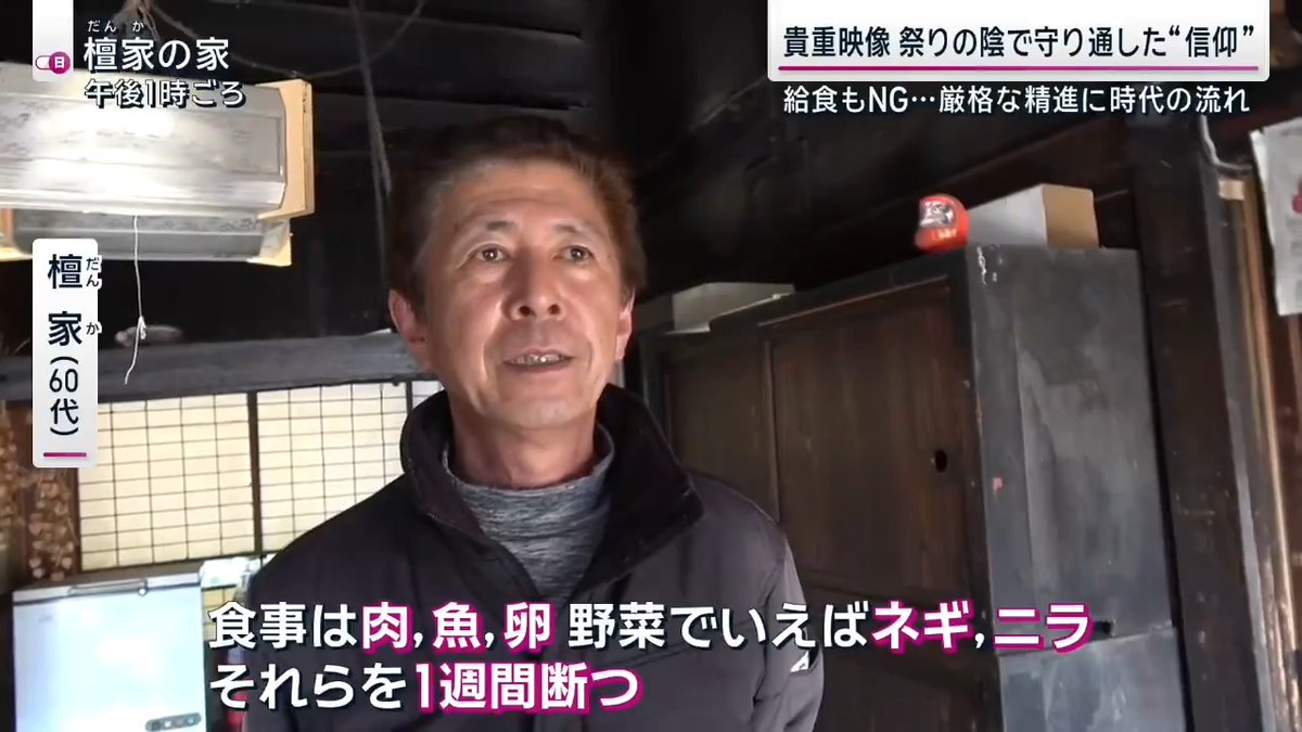 【日本三大奇祭“蘇民祭”歴史に幕…背景に厳格な“しきたり”の存在】 岩手・奥州市の黒石寺蘇民祭 →1000年以上の歴史を持つと言われる祭りが、17日幕を閉じる ▼関係者の“高齢化”と“担い手不足” Q.寺や檀家は青年部で助けられない? 黒石寺蘇民祭保存協力会 青年部 菊地敏明部長 「うちらではやっぱり入れないところ。先祖代々からやっているしきたりもあり厳しいところが」 黒石寺蘇民祭は寺と檀家を中心に準備や伝承儀式が行われ、50名ほどの“保存協力会員”が境内の準備などを担当。その他に市の観光協会など、大きな組織 ▼荒々しい祭りに注目が集まるものの、裏ではお寺と檀家が伝統にもとづき、非公開の儀式などを行い祭りに臨む 黒石寺は来年以降、祈祷などの行事だけは残し荒々しい祭りの終了を決定 黒石寺 藤波大吾 住職 「お祭りの内側の重要な核になる部分は、いろいろな儀式がある。その部分は代々この家(檀家)がやるということが決まっている。その方が高齢化、その家が将来の担い手がいない」 ▼現在、黒石寺を支える檀家は10軒でほとんどが高齢者。蘇民祭の準備には厳格なしきたりが →“お精進”という身を浄める厳しいルールも 檀家 「食事は肉・魚・卵、野菜でいえばネギ・ニラ、それらを1週間断つ。食べかけで余っているものとかは、うちでは廃棄する」 「精進していない人の家で火を使って食べたり飲んだり、一緒に温まることさえもダメ。遊びにはいけない」 →蘇民祭は“火の祭り”であるため 檀家総代 「家族全部“お精進”しますから、(子どもは)給食を食べられない。いま時そんなことって世間ではいうかもしれないが、ずっとそういうふうにして来ているから」 「鬼子登りというのも行事の中にあるが子どもがいない。あれは男の子しか出られないので、今年は1人」 ▼最後の祭りには約7000人が訪れる 黒石寺蘇民祭 世話人 佐々木光仁さん 「やっぱり終わらせたくない。檀家さんとお寺さんと相談しながら長い歴史の祭りは守りたい」 黒石寺 藤波大吾 住職 「今言えるのは、黒石寺蘇民祭は今年今日をもって終了となる」 サンデーステーション
