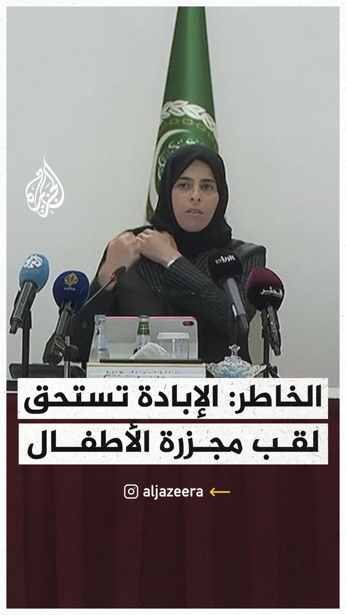 لولوة الخاطر: الإبادة في غزة تستحق لقب مجزرة الأطفال #حرب_غزة