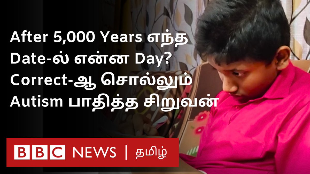 5 ஆயிரம் வருடம் கழித்து எந்த தேதியில் என்ன கிழமை வரும்? - கூகுளுக்கே டஃப் கொடுக்கும் ஆட்டிசம் பாதித்த சிறுவன்