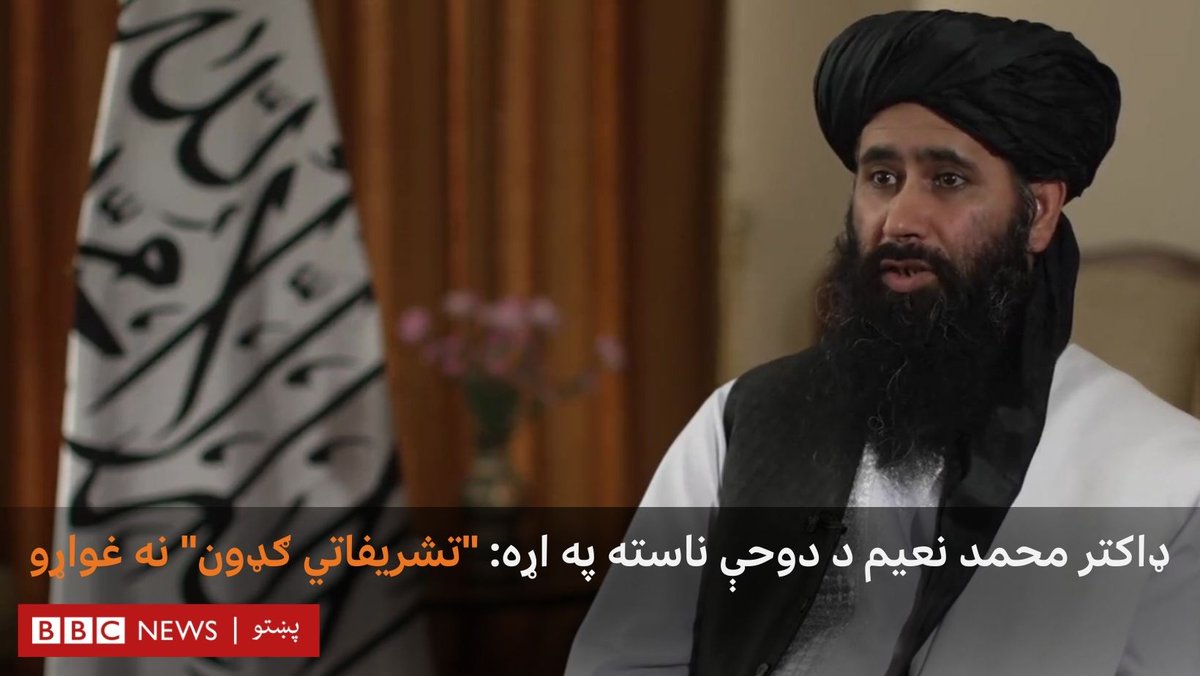 ډاکتر محمد نعیم چې د طالبانو حکومت په استازولۍ دوحه کې د افغانستان سفارت چارې سمبالوي، دغلته د افغانستان په تړاو د م.م ناسته کې د دوی د نه ګډون پر دلایلو راسره غږېدلی. له ښاغلي نعیم سره د بي بي سي د دې ځانګړې مرکې بشپړه بڼه وروسته همدلته د بي بي سي پر اېکس او نورو پاڼو خپرېږي.
