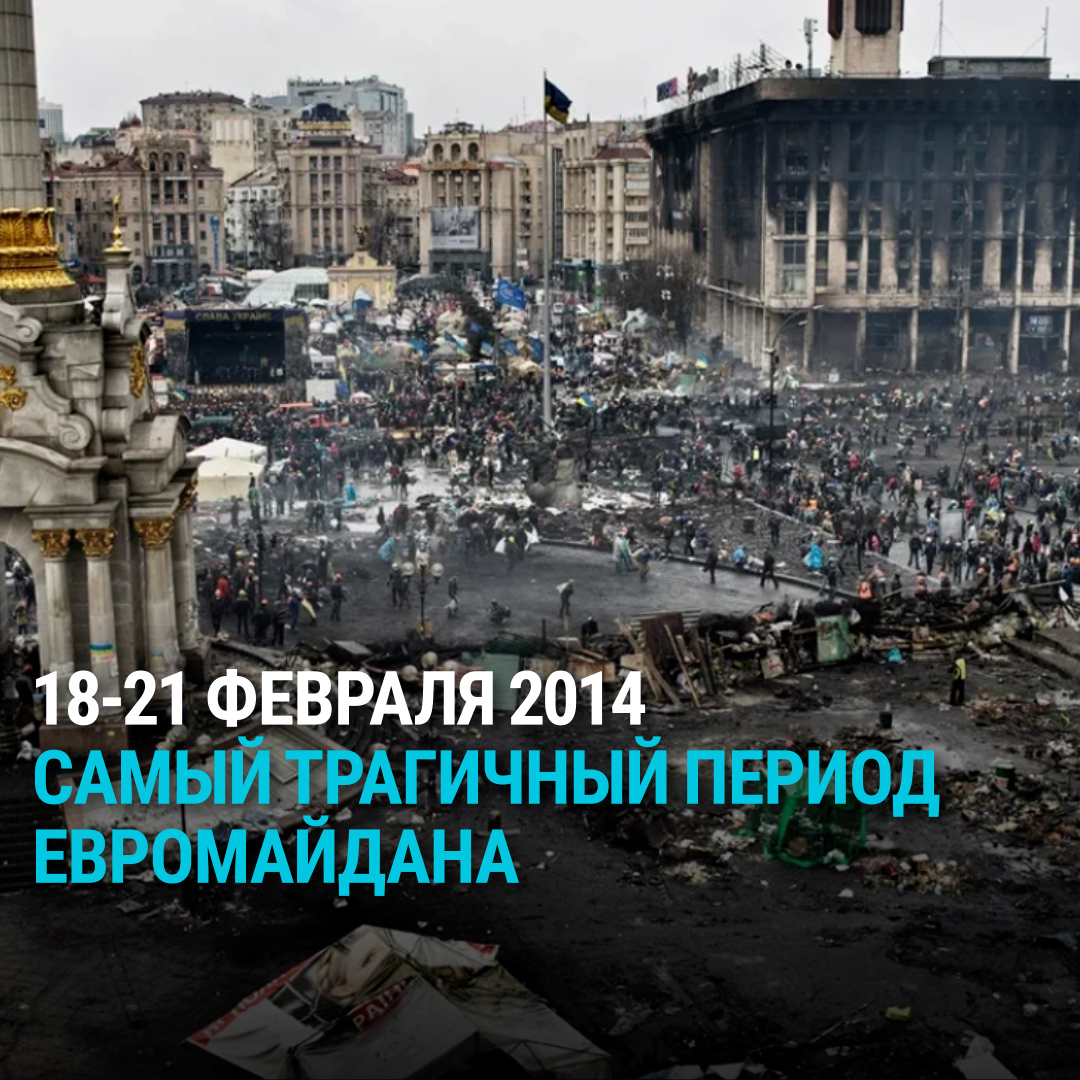 В эти дни 10 лет назад на улицах Киева происходили самые трагичные события Евромайдана – по протестующим начали стрелять из боевого оружия. Тогда погибли свыше 100 человек, более двух тысяч были ранены
