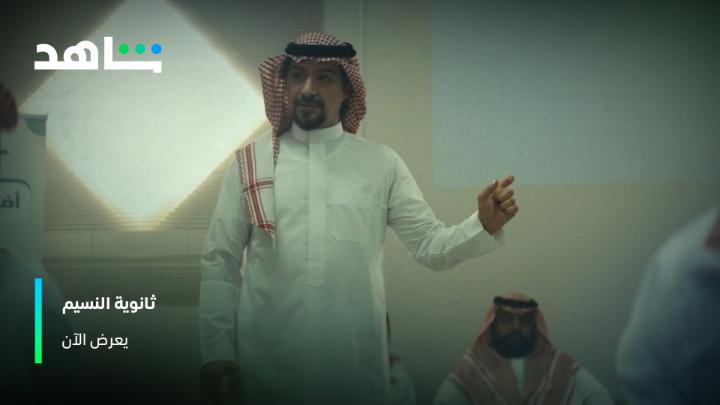 #ثانوية_النسيم يودع الجمهور بمشهد عظيم ورسالة أعظم إيش رأيكم بالنهاية؟ من أعمال شاهد الأصلية يعرض الآن على #Shahid #حكايات_لا_تنتهي