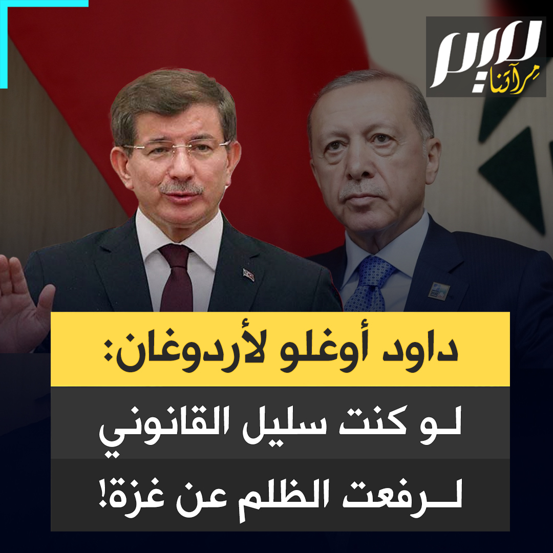 متأثرا، رئيس الوزراء التركي الأسبق أحمد داود أوغلو يوجه خطابا ناريا للرئيس التركي رجب طيب أردوغان: "عد إلى نتنياهو وقل له أنا حامل رسالة السلطان عبد الحميد في وجه المشروع الصهيوني. سأقطع التجارة معكم وأغلق سماء بلادي في وجهكم، سأرسل مساعدات بسفني وأمطر غزة بطائراتي المروحية كالطير الأبابيل. هكذا يكون الكلام يا أردوغان!"