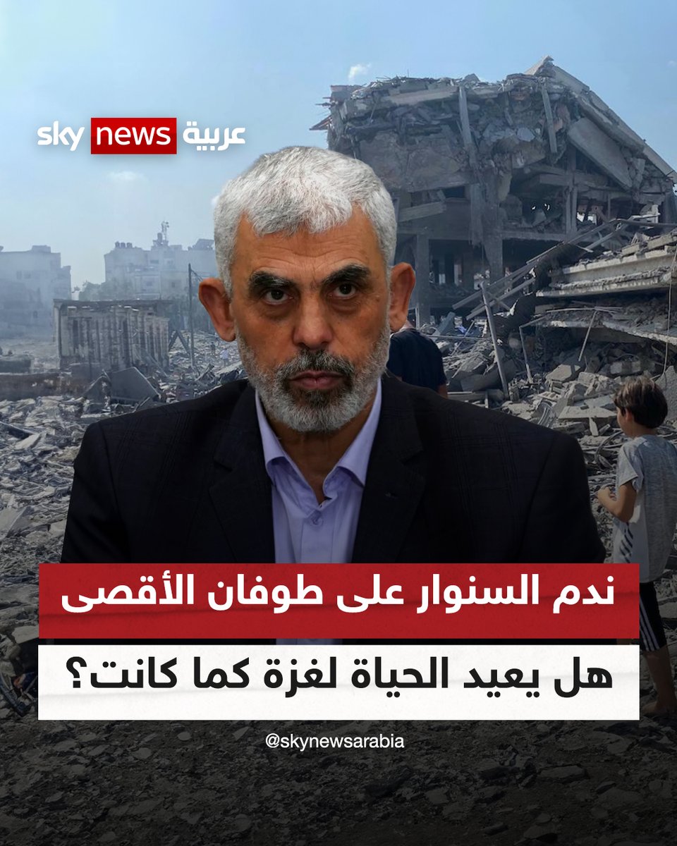 ندم السنوار على "طوفان الأقصى".. هل يعيد الحياة لغزة كما كانت؟ " لم يتوقع #يحيى_السنوار أن تؤدي عملية #طوفان_الأقصى إلى تعقيد الأمور إلى هذا الحد من الخطورة، الأمر الذي أعطى إسرائيل كل الأسباب والأعذار لخرق جميع القواعد، وفق لما صرح به أحد أصدقاء زعيم حماس في غزة" #سوشال_سكاي