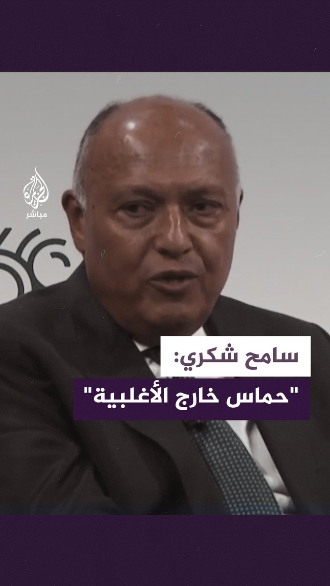 ردًا على وزيرة إسرائيلية سابقة.. وزير خارجية مصر: حـ. ـمـ. ـاس ترفض التنازل عن دعم العــ.ـنف #الجزيرة_مباشر