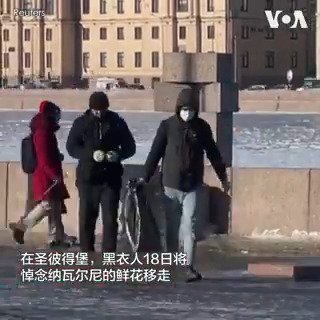 在俄罗斯圣彼得堡一个临时悼念地点，到黑衣人将悼念纳瓦尔尼的鲜花移走后， 民众迅速在这里摆上新的鲜花。俄罗斯非政府组织OVD-Info说，俄罗斯全国已有400多人因为悼念纳瓦尔尼被当局拘捕。