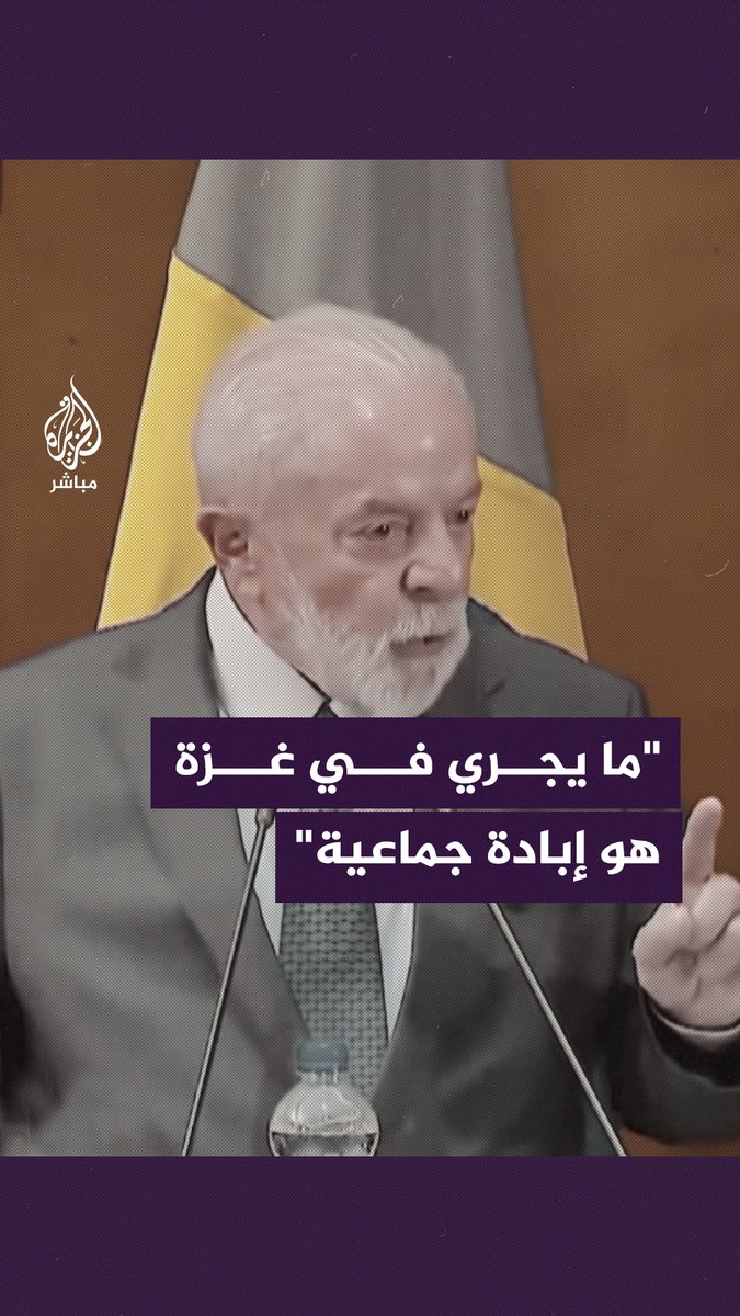 الرئيس البرازيلي: ما يحدث في #غزة لم يحصل في التاريخ قط إلا في حالة واحدة عندما قرر هتلر قــ. ـتـــ.ـ ـل اليهود #الجزيرة_مباشر