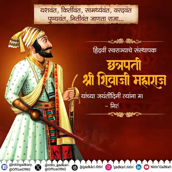 🚩हिंदवी स्वराज्य संस्थापक छत्रपती श्री शिवाजी महाराज यांच्या जयंतीदिनी त्यांना मानाचा मुजरा.🙏🏻🚩 #ShivajiMaharajJayanti #ShivJayanti2024 #ChhatrapatiShivajiMaharaj #ShivJanmotsav2024 #शिव_जयंती_2024 #शिवजन्मोत्सव