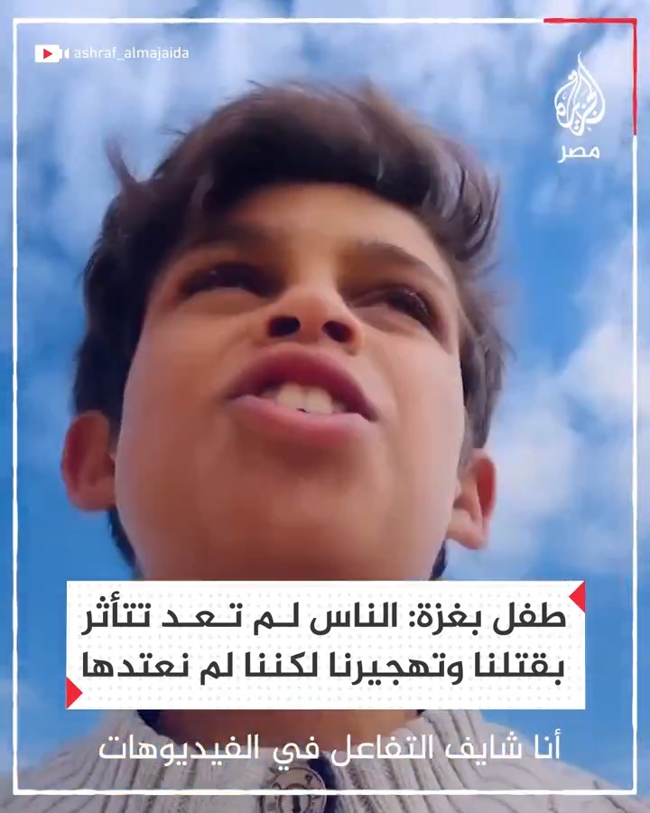 طفل بغزة: الناس لم تعد تتأثر بقتلنا و تهجيرنا لكننا لم نعتدها