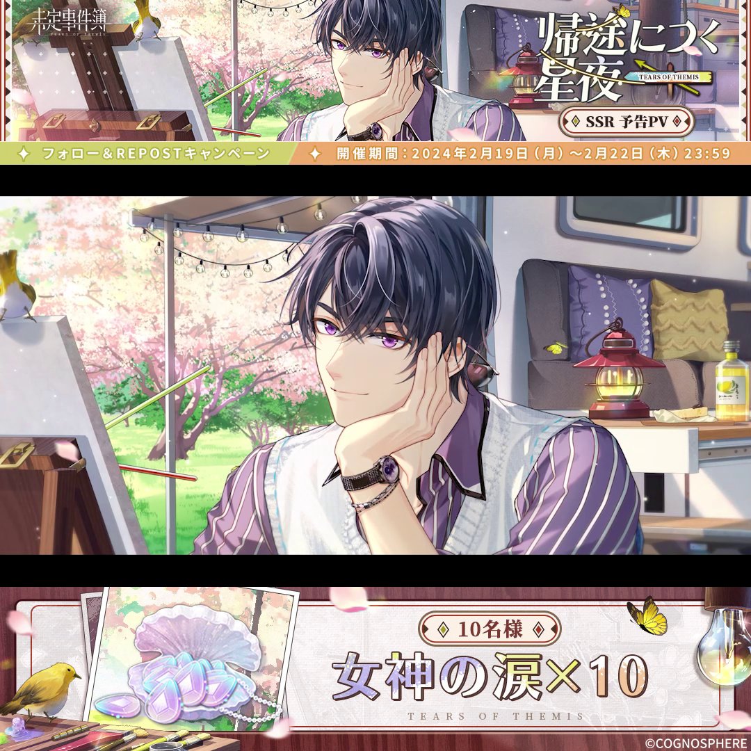【帰途につく星夜】フォロー& Repostキャンペーン 女神の涙×10が当たるチャンス🎁 ⭐️開催期間 2/19(月)~2/22(木)23:59 ⭐️参加方法 ①未定事件簿 公式【好評配信中】をフォロー ②本ポストをRepost ▼YouTube高画質版 ▼規約 #未定事件簿 #TearsofThemis