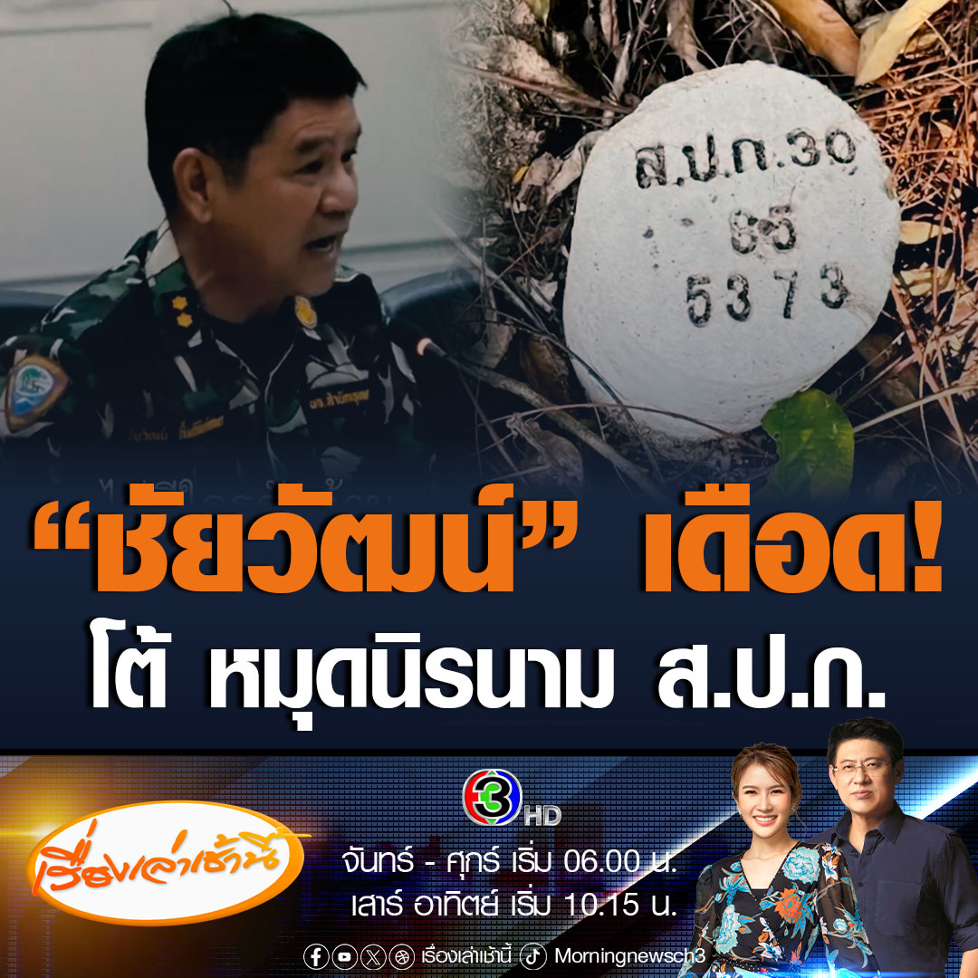#เรื่องเล่าเช้านี้ ชัยวัฒน์ ผอ.สำนักอุทยานแห่งชาติ โต้เดือด นายช่างรังวัด หลังมีหมุดโฉนด ส.ป.ก. ไปวางในเขตป่าอุทยานแห่งชาติเขาใหญ่ ลั่นผมอยากมีเรื่อง พื้นที่ป่าเอาใครเข้าไปอยู่ได้ยังไง #ข่าวช่อง3 #ข่าวการเมือง #เขาใหญ่