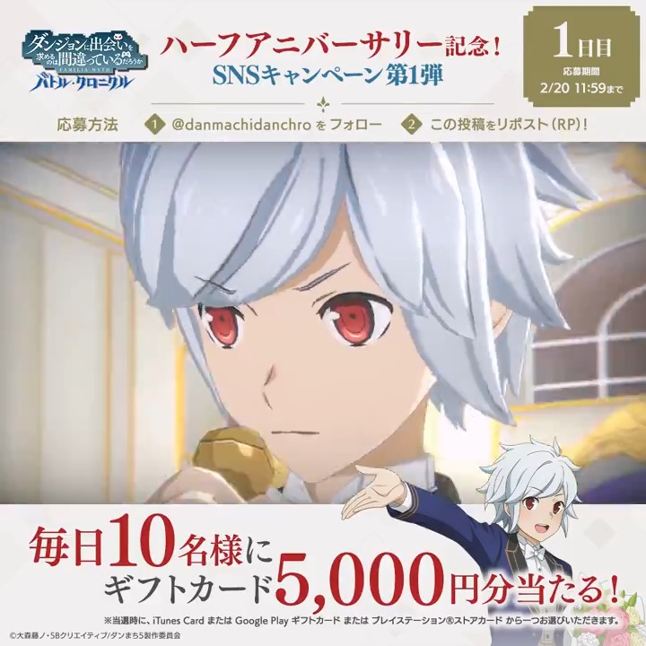 【🎉#ダンクロ 0.5周年記念 プレゼントCP第1弾🎉】 ハーフアニバーサリーを記念して、毎日選べるギフトカード（iTunes Card、Google Play ギフトカード、プレイステーション®ストアカード）5,000円分を抽選で10名様にプレゼント🎁 📢参加方法 ダンまち バトル・クロニクル をフォロー＆本投稿をリポスト ✅応募期限：2/20(火) 11:59まで ▼アプリのインストールはこちらから #danmachi