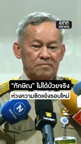 สว.กิตติศักดิ์ เชื่อ #ทักษิณ ไม่ได้ป่วยจริง ไม่ต้องติดคุกแม้แต่วันเดียว ชี้เป็นสิ่งมหัศจรรย์ของโลก หวั่นความขัดแย้งรอบใหม่ #สำนักข่าววันนิวส์