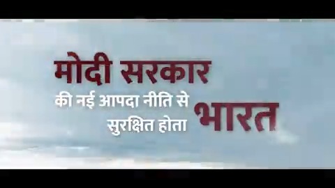 PM Narendra Modi Ji introduced a multi-dimensional Disaster Management Plan. Under this vision, the Modi govt raised prompt response forces and developed vigilant early warning systems leading to saving millions of lives. #DisasterResilientBharat