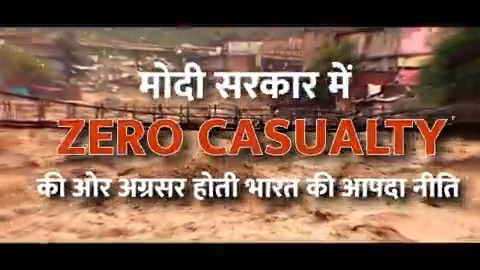 The Modi government has introduced preventive and early warning systems to achieve the goal of zero casualties in disaster management. It has resulted in timely rescue and relief. #DisasterResilientBharat