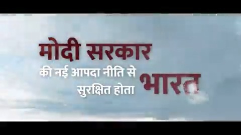 Under the leadership of PM Modi Ji disaster management is one of the top priorities of the govt. Through unprecedented reforms undertaken in this field & the positive approach historic success has been achieved in controlling damage caused by disasters. #DisasterResilientBharat