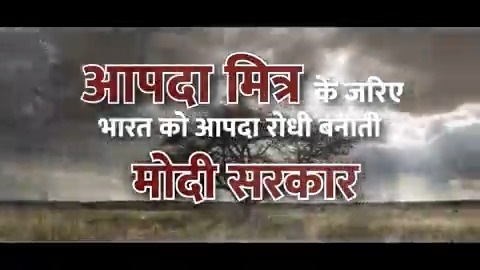 The Modi government is integrating human resources with technology for better management of disasters. Also, the government is ensuring the participation of the youth in disaster management. #DisasterResilientBharat