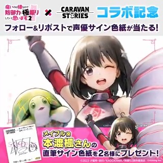 【メイプル(cv #本渡楓 )】 「痛いのは嫌だから」と防御力に極振りした大盾使い。 手に入れた数々の凶悪なスキルで #キャラスト でも大暴れ!? アカウントフォロー&この投稿をRPした方から抽選で2名様に直筆サイン色紙をプレゼント! 実施期間:3/12(火)12:00まで #防振り