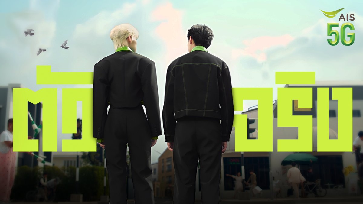 💚 ยิ่งกว่าความเร็ว มากกว่าความแรง เพราะตัวจริงมีหนึ่งเดียว AIS 5G 🫵 🏆 ตัวจริง MVP 🌟 ตัวจริงไม่มีสะดุด 📍 ตัวจริงทุกพื้นที่ เพิ่มเติม 👉🏻 #ตัวจริงมีหนึ่งเดียวAIS5G #AIS5G #AIS5GxBILLKIN #AIS5GxPPKRIT