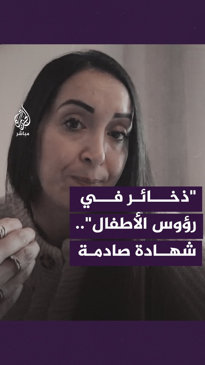 "أخرجت الذخائر من رؤوس الأطفال".. ممرضة فرنسية عائدة من #غزة تكشف عن أصعب الحالات التي عالجتها من الجــرحـ ــى #الجزيرة_مباشر | #فلسطين