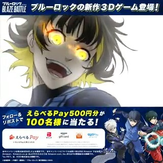 ／ リリース直前！ #ブレバト 必殺3Dモーション解禁【4日目】⚡ ＼ その場で当たるプレゼントキャンペーン開催中🎁 ✅応募方法 ①ブルーロック『BLAZE BATTLE』公式をフォロー ②この投稿をRP ③抽選URLから結果を確認 期間：2/19~2/20 18:59 #ブルーロック #BLAZEBATTLE