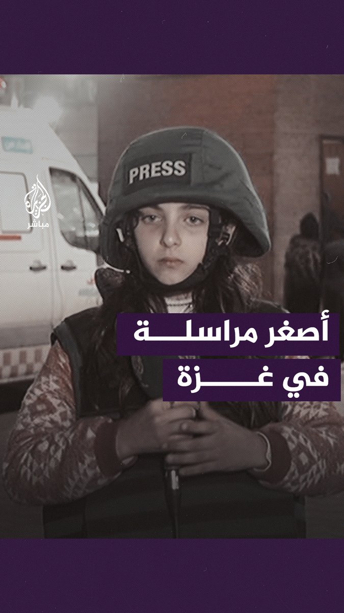بقامة صغيرة وعزيمة باتساع خريطة الوطن.. شاهد أصغر مراسلة في #غزة تنقل الحدث #الجزيرة_مباشر | #فلسطين | #غزة_لحظة_بلحظة