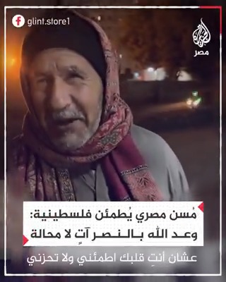 "هم بيتجمعوا لقبورهم".. مسن مصري يطمئن فلسطينية بأن "وعد الله آتٍ لا محالة"