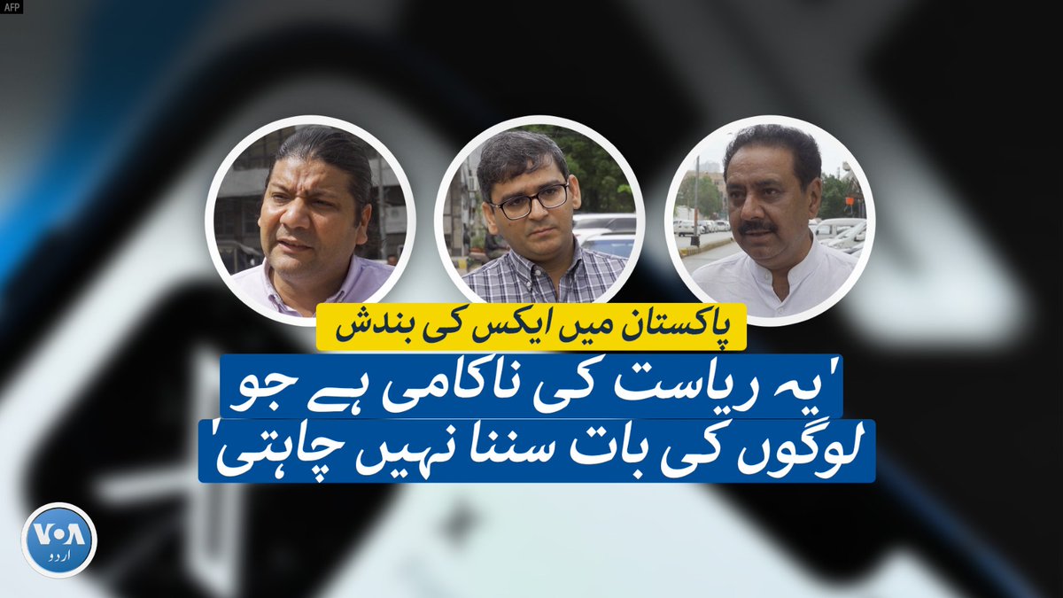 پاکستان میں ہفتے کے روز سے سوشل میڈیا پلیٹ فارم 'ایکس' کے ڈاؤن ہونے کی اطلاعات سامنے آئی ہیں۔ صارفین کو ٹوئٹر تک رسائی میں مشکلات کا سامنا کرنا پڑ رہا ہے۔ البتہ حکومت کی جانب سے اس پر اب تک کوئی مؤقف سامنے نہیں آیا ہے۔ 'ایکس' بند ہونے پر شہریوں کی کیا رائے ہے؟ جانیے اس ویڈیو میں۔