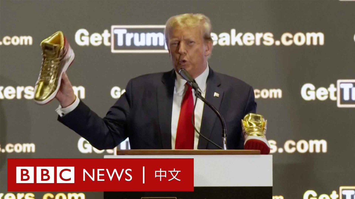 美国前总统特朗普(Donald Trump)周六(2月17日)现身费城运动鞋展会,发布了自家品牌的金色高筒球鞋。 这款名为“永不投降”(The Never Surrender)的高筒运动鞋售价为399美元,并被描述为限量款。 此前一天,特朗普刚被美国纽约一家法院判处财务欺诈罪名成立,须支付3.55亿美元罚款,并禁止在纽约从事业务三年。